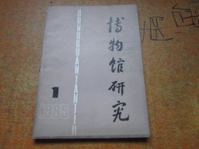 博物馆研究1985年第1期.