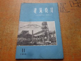 建筑设计1959年第11期