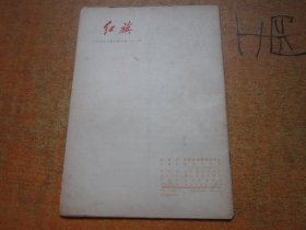 红旗1965年第3期