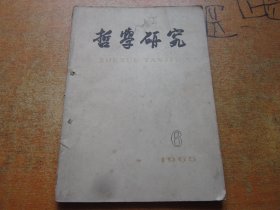 哲学研究1965年第6期