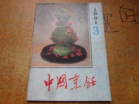 中国烹饪1991年第3期