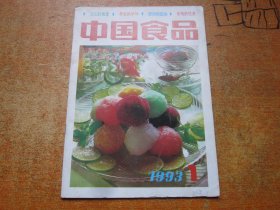 中国食品1993年第1期