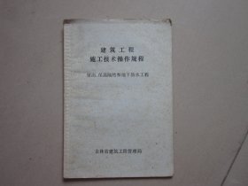 建筑工程施工技术操作规程 层面保温隔热和地下防水工程