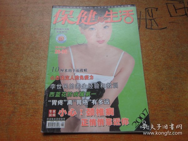 保健与生活2007年第8期