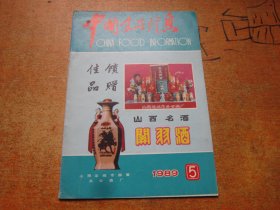 中国食品信息1989年第5期