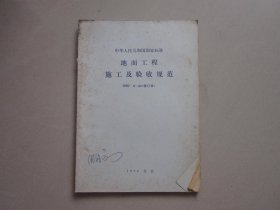 中华人民共和国国家标准：地面工程施工及验收规范 GBJ 6—64（修订本）