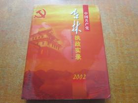 中国共产党吉林执政实录2002