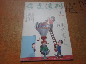 杂文选刊2002年第1期