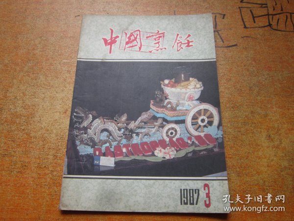 中国烹饪1987年第3期