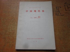 复印报刊资料 中国现代史 1984年第11期