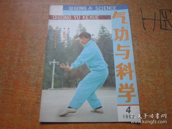 气功与科学1990年第4期