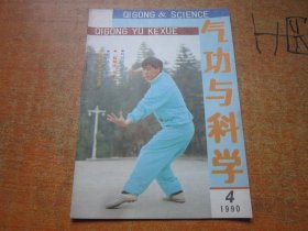 气功与科学1990年第4期