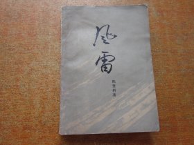 风雷 第一部上册