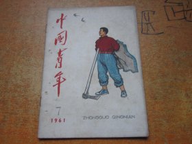 中国青年1961年第7期