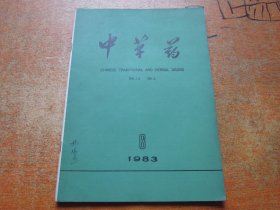 中草药1983年第6期