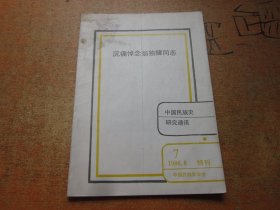 中国民族史研究通讯1986年第7期 沉痛悼念翁独健同志