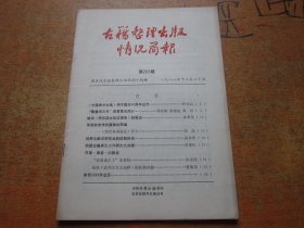 古籍整理出版情况简报 第202期