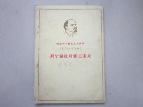 列宁论反对修正主义 纪念列宁诞生九十周年1870-1960