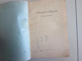 中国古典文学作品选 先秦两汉部分 长春地区业余广播大学教材