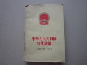 中华人民共和国法规汇编 (1955年7月-12月)