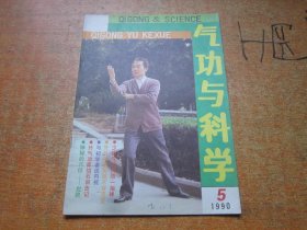 气功与科学1990年第5期