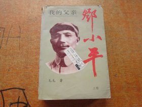 我的父亲邓小平 上卷