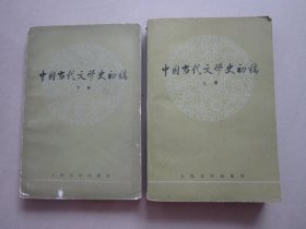 高等学校文科教材：中国当代文学史初稿（上下册）