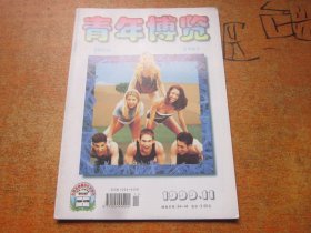 青年博览1999年第11期