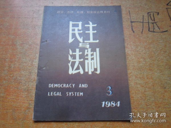 民主与法制1984年第3期