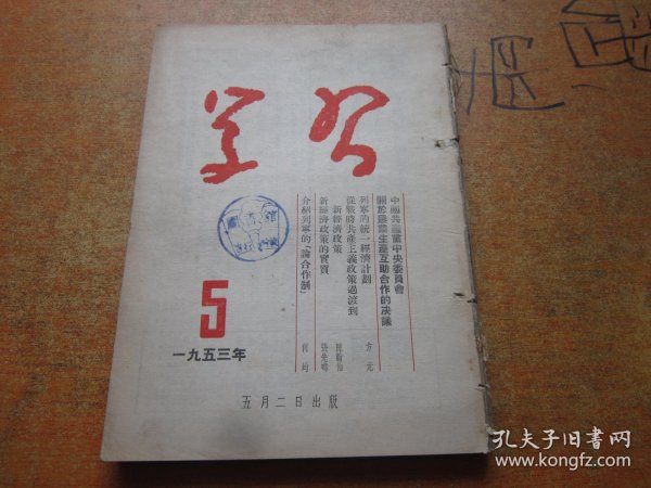 学习1953年第5-8期 4本合订本