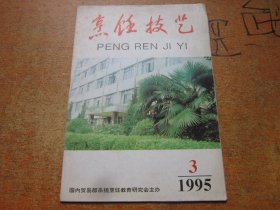 烹饪技艺1995年第3期