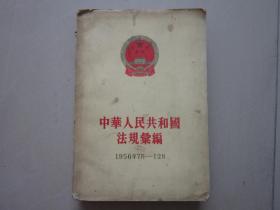 中华人民共和国法规汇编 (1956年7月-12月)