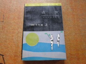 贞女 上