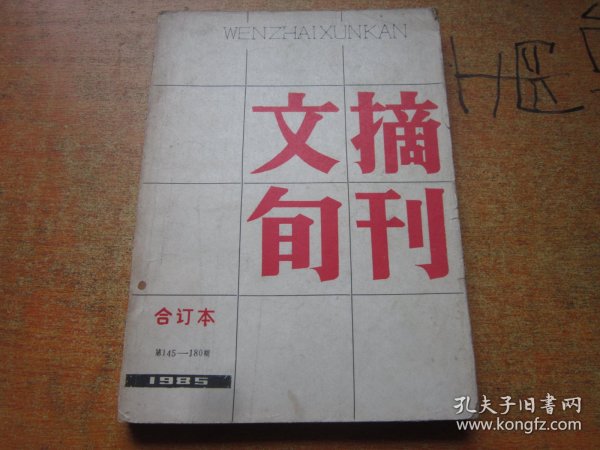 文摘旬刊1985年第145-180期合订本