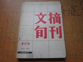 文摘旬刊1985年第145-180期合订本