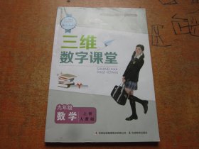 三维数字课堂 数学 九年级上册 人教版