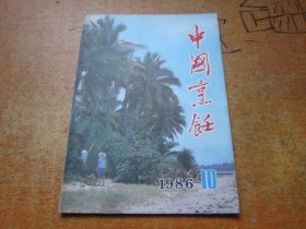 中国烹饪1986年第10期