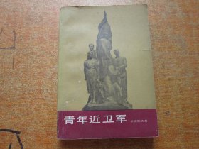 青年近卫军 第一部