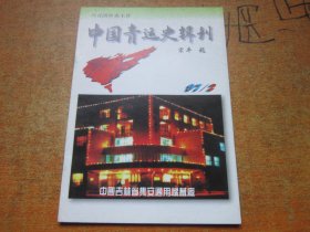 中国青运史辑刊1997年第2期