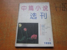 中篇小说选刊1995年第3期
