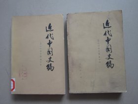 近代中国史稿（上下册）（附：编者说明1小张）1976年一版一印