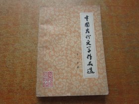 中国古代文学作品选 第一分册