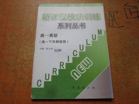 新课标模块训练系列丛书 高一英语 高一下学期使用