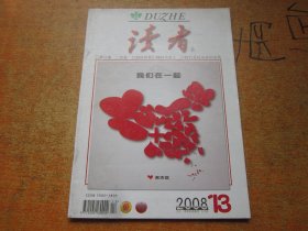 读者2008年第13期