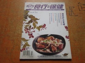 东方食疗与保健2008年第5期