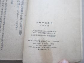 简明中国通史 下册 1961年