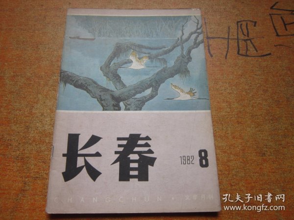 长春1982年第8期