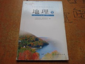 地理必修1 普通高中课程标准实验教科书