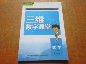 三维数字课堂：数学三年级下册（人教版）