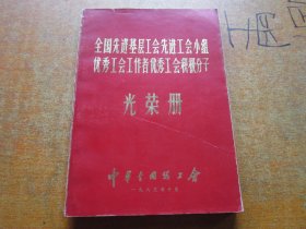 全国先进基层工会先进工会小组优秀工会工作者优秀工会积极分子 光荣册